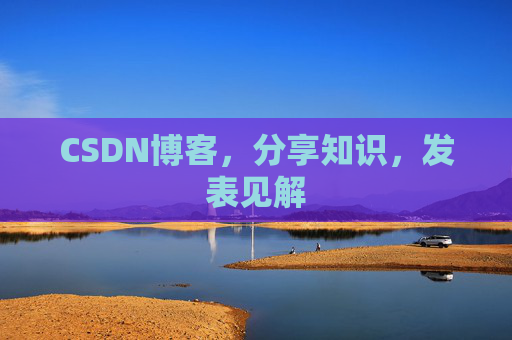 CSDN博客，分享知识，发表见解
